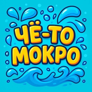 Telegram profile photo for Чё-то мокро