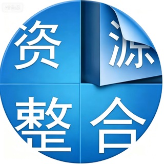 Telegram profile photo for 全国资源免费公开资源榜