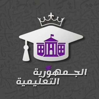 Telegram profile photo for الجمهورية التعليمية