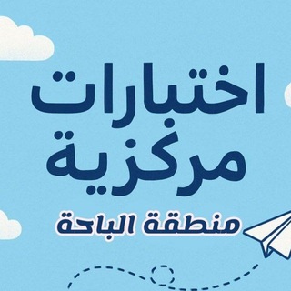 Telegram profile photo for اختبار مركزية (منطقة الباحة)