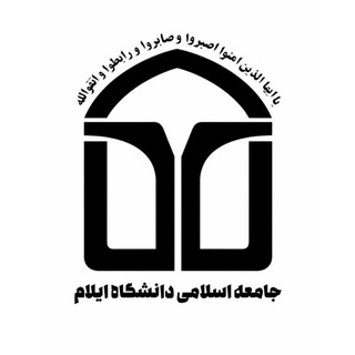 Telegram profile photo for جامعه اسلامی دانشگاه ایلام