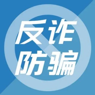 Telegram profile photo for 防骗反诈曝光情报局联盟交流群