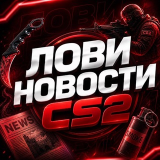 Telegram profile photo for Лови Новости CS 2 | Counter Strike 2 Мемы