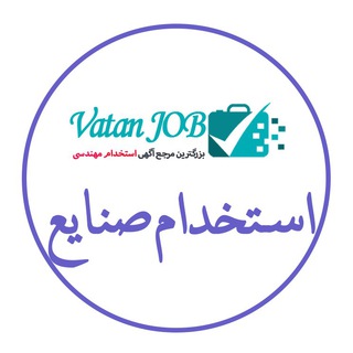 Telegram profile photo for فرصتهای شغلی صنایع و ایمنی و بهداشت وطن جاب