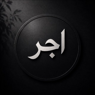 Telegram profile photo for "ุงุฌุฑ"๐ค