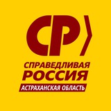 Telegram profile photo for СПРАВЕДЛИВАЯ РОССИЯ в Астраханской области