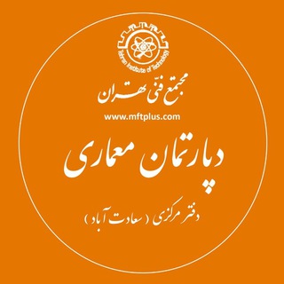 Telegram profile photo for دپارتمان معماری