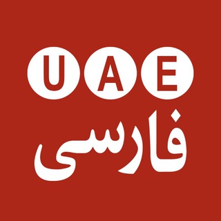 Telegram profile photo for UAE Farsi امارات فارسی