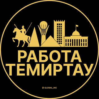 Telegram profile photo for Вакансии в Темиртау