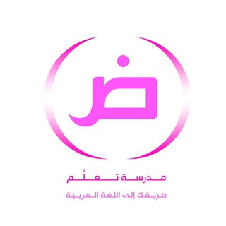 Telegram profile photo for مدرسة "تعلّم" переходник
