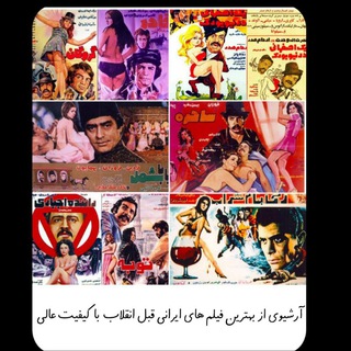 Telegram profile photo for آرشیو فیلم های ایرانی کمیاب قدیمی