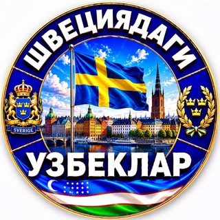 Telegram profile photo for ШВЕЦИЯДАГИ УЗБЕКЛАР | SHVETSIYADAGI UZBEKLAR | SWEDEN | SVERIGE | УЗБЕКИ В ШВЕЦИИ