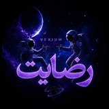 Telegram profile photo for رضایت | vexium