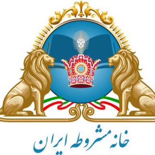 Telegram profile photo for کانال خبری خانه مشروطه ایران