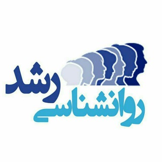 Telegram profile photo for روانشناسی رشد و شخصیت