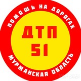Telegram profile photo for ДТП 51 ПОМОЩЬ НА ДОРОГАХ МУРМАНСКА