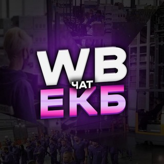 Telegram group profile photo for WB ЕКБ чат 🍇