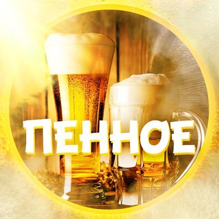 Telegram profile photo for пенное