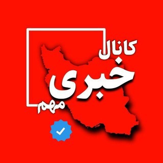 Telegram profile photo for کانال خبری مهم