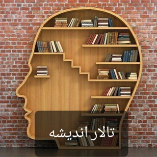 Telegram profile photo for تالار اندیشه