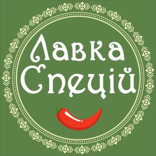 Telegram profile photo for ЛАВКА СПЕЦІЙ🌶lavka-speciy.com