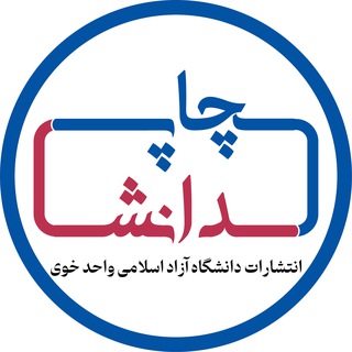 Telegram profile photo for انتشارات دانشگاه آزاد خوی | چاپ دانش