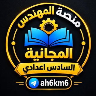 Telegram profile photo for منصة المهندس السادس اعدادي