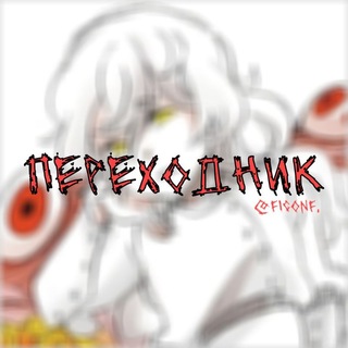 Telegram profile photo for переходник freaks inet confession.