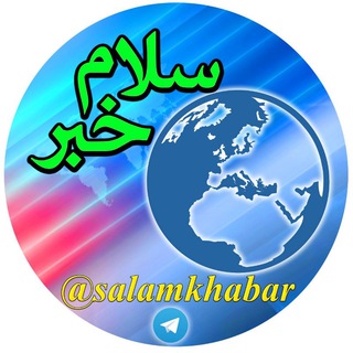 Telegram profile photo for سلام خبر