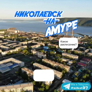 Telegram group profile photo for Николаевск-на-Амуре