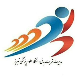 Telegram profile photo for مدیریت تربیت بدنی دانشگاه علوم پزشکی تبریز