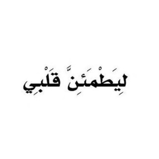 Telegram profile photo for " ليطمئن قلبي "