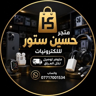 Telegram profile photo for متجر حسون الكتروني
