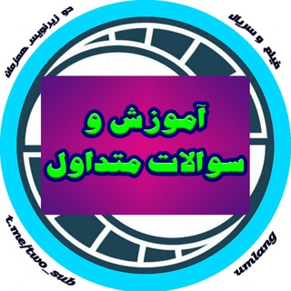 Telegram profile photo for فیلم و سریال با دو زیرنویس (آموزش و سوالات متداول)