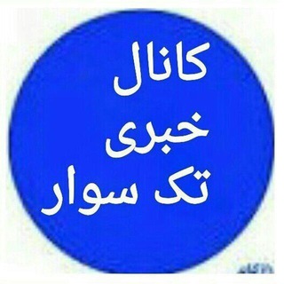 Telegram profile photo for کانال خبری تکسوار