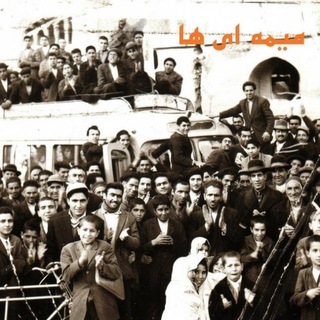 Telegram profile photo for میمه ایها