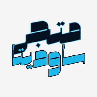 Telegram profile photo for متجر ساوديتا