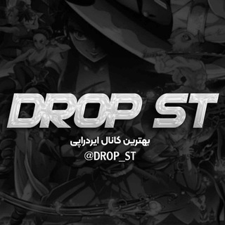 Telegram profile photo for 𝑫𝑹𝑶𝑷ˢᵀ CH