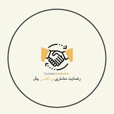 Telegram profile photo for رضایت مشتری