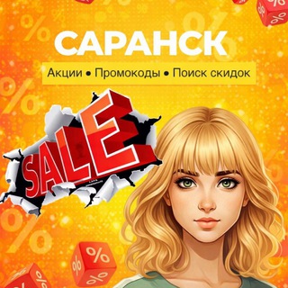 Telegram profile photo for 💯СКИДКИ | САРАНСК