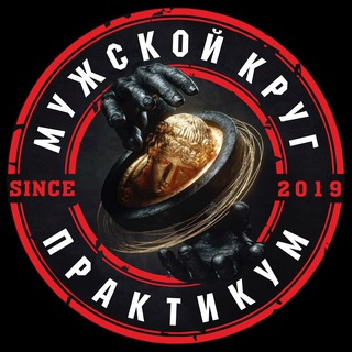 Telegram profile photo for МУЖСКОЙ КРУГ-ПРАКТИКУМ