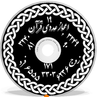 Telegram profile photo for اعجاز عددی قرآن
