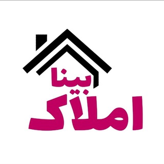 Telegram profile photo for املاک بینا ماکو