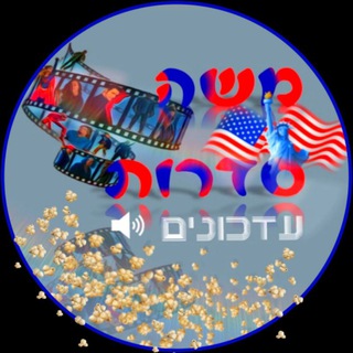 Telegram profile photo for משה סדרות 🎞️ - עדכונים📅