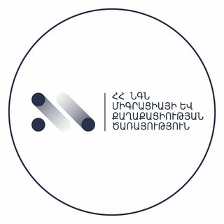 Telegram profile photo for ՀՀ ՆԳՆ միգրացիայի և քաղաքացիության ծառայություն - Migration and Citizenship Service of the RA Ministry of Internal Affairs