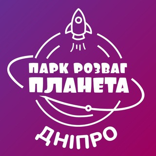 Telegram profile photo for Парк Розваг «Планета» Дніпро