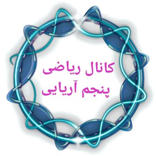 Telegram profile photo for کانال ریاضی پنجم آریایی