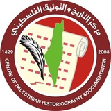Telegram profile photo for مركز التأريخ والتوثيق الفلسطيني