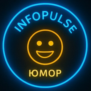 Telegram profile photo for 😂 Юмор | INFOPULSE