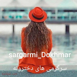 Telegram profile photo for سرگرمی های دخترونه